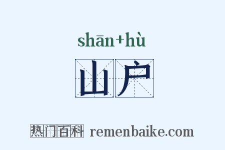 山户是什么意思的图片